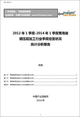 2012-2014年1季度青海省钢压延加工行业经营状况分析季报