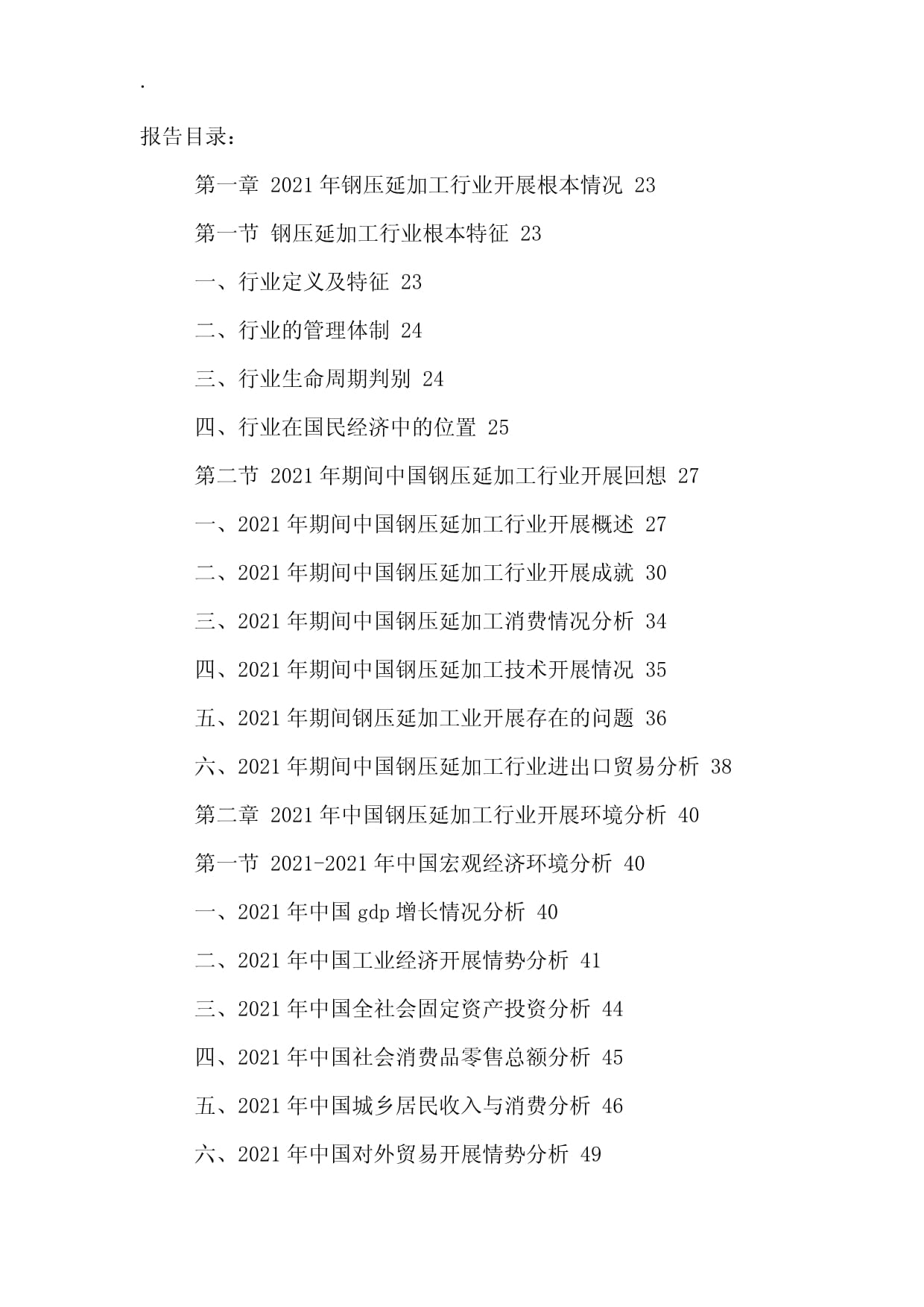 中国钢压延加工行业市场运行态势与投资发展战略研究报告